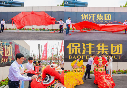 أقامت مجموعة Xiamen Baofeng Group (Hubei Plant) حفل الافتتاح والتبرع
